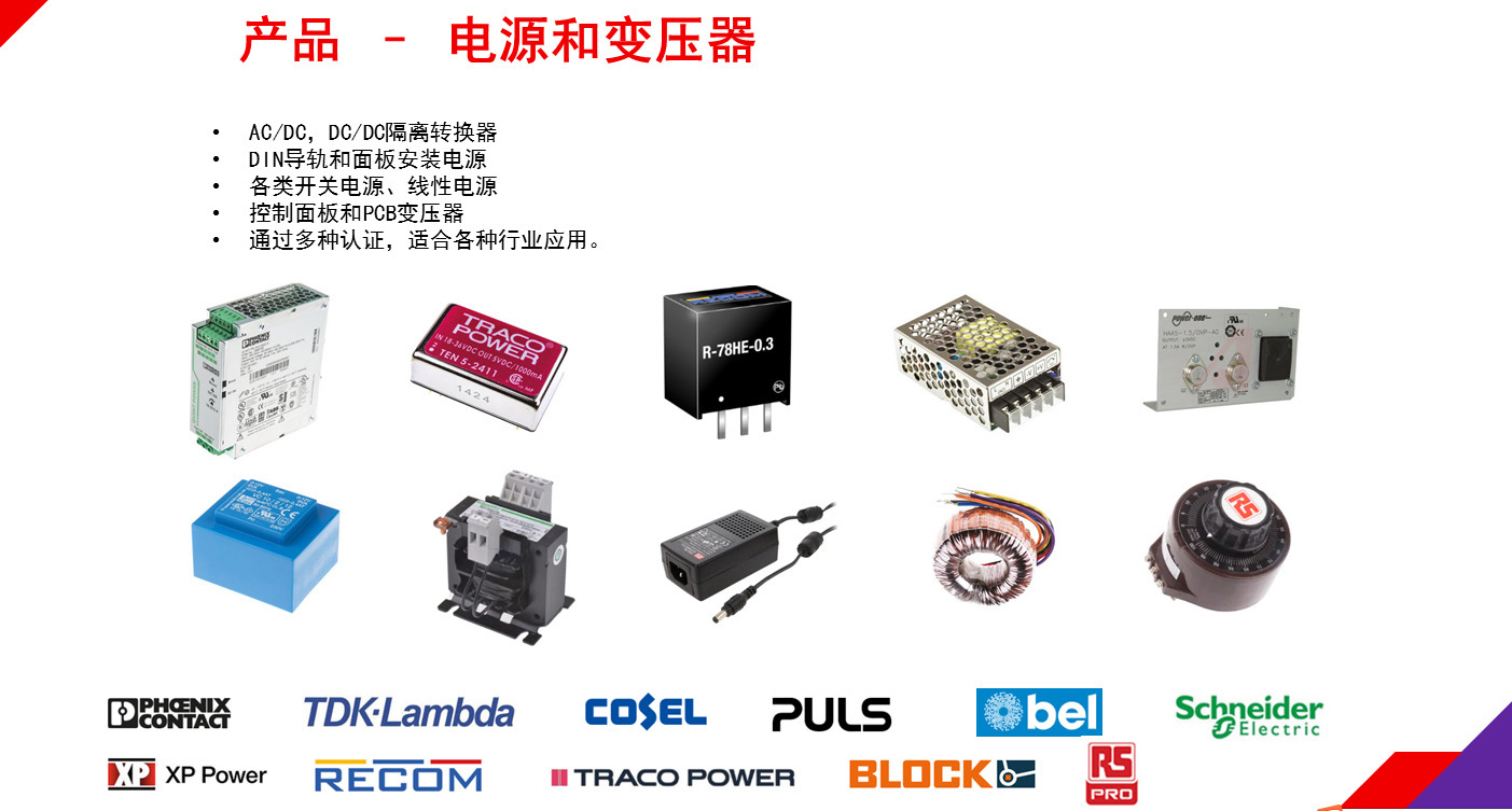 RS优势产品-电源和变压器