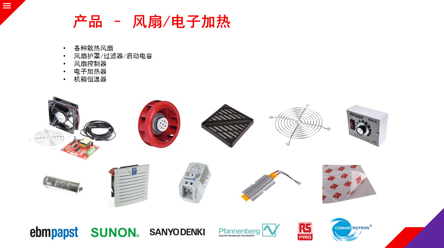 RS优势产品-风扇，电子加热器，恒温器