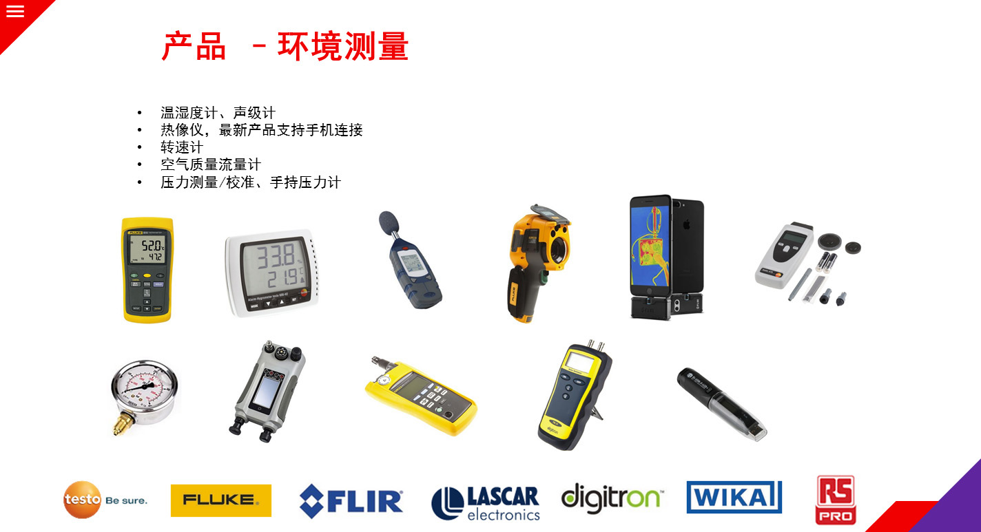 环境测量-温湿度计，声级计，转速计，压力计，流量计